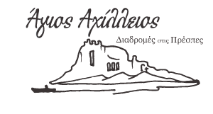 Άγιος Αχίλλειος